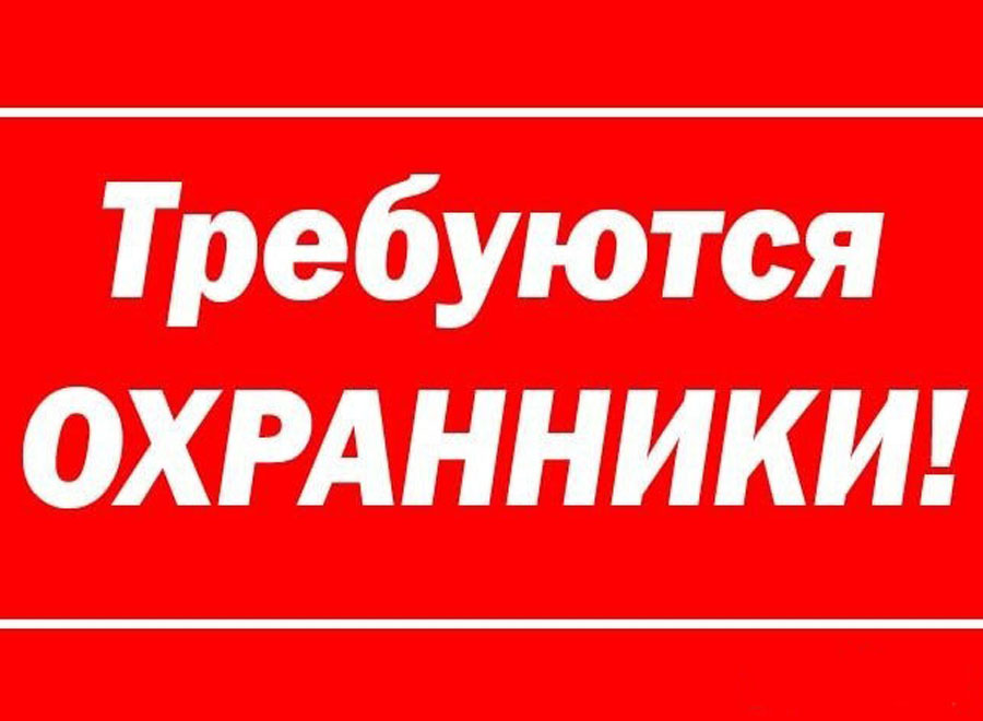 Охранник картинка для объявления