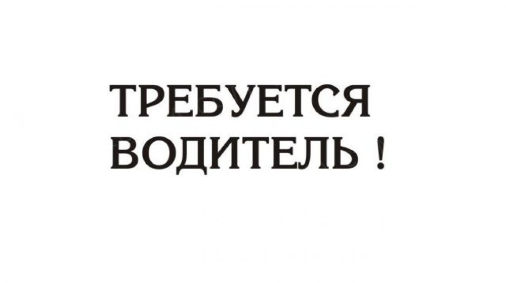 Кому нужен водитель ищу работу