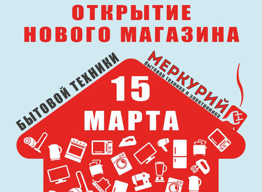 Интернет магазин техник отзывы. Магазин Меркурий Динская. Меркурий Динская магазин каталог. Новый магазин бытовой техники в Динской. Объявления, открыт новый магазин, техники и электроники